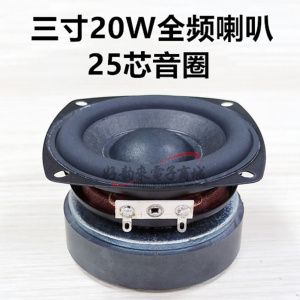 3寸4欧20W全频喇叭78mm 多媒体音箱喇叭 25芯音圈扬声器 单只价格